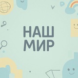 Купить рекламу в Telegram-канале Наш мир