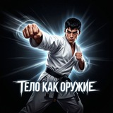 Купить рекламу в Telegram-канале Тело как оружие
