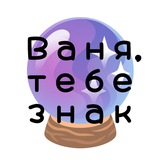 Купить рекламу в Telegram-канале ваня, тебе знак