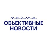 Купить рекламу в Telegram-канале почти Объективные Новости | Политика, общество