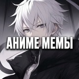 Купить рекламу в Telegram-канале АНИМЕШНЫЕ МЕМЫ