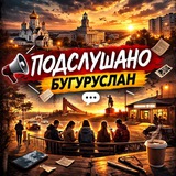 Купить рекламу в Telegram-канале Бугуруслан | Подслушано