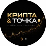 Купить рекламу в Telegram-канале Крипта и точка