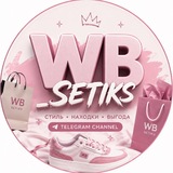 Купить рекламу в Telegram-канале WB SETIKS