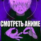 Купить рекламу в Telegram-канале СМОТРИМ АНИМЕ