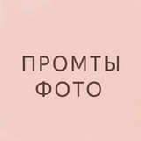 Купить рекламу в Telegram-канале Промты для фото