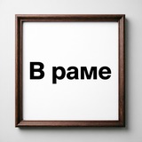 Купить рекламу в Telegram-канале В раме