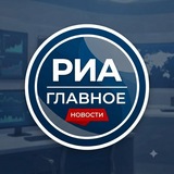 Купить рекламу в Telegram-канале РИА Главное | Новости