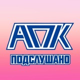 Купить рекламу в Telegram-канале Подслушано АПК