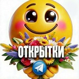 Купить рекламу в Telegram-канале ОТКРЫТКИ И ПОЗДРАВЛЕНИЯ