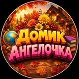 Купить рекламу в Telegram-канале Домик Ангелочка