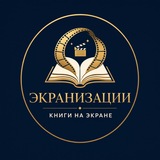 Купить рекламу в Telegram-канале Хайповая экранизация