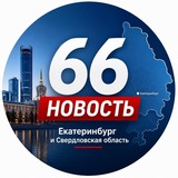 Купить рекламу в Telegram-канале 66 Новость | Новости свердловской области