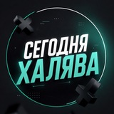 Купить рекламу в Telegram-канале Сегодня Халява