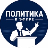 Купить рекламу в Telegram-канале Политика в эфире - новости в полите и в стране
