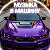 Купить рекламу в Telegram-канале МУЗЫКА В МАШИНУ